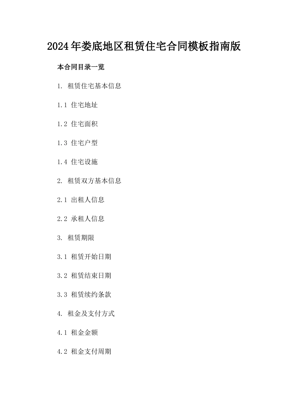 2024年娄底地区租赁住宅合同模板指南版_第2页