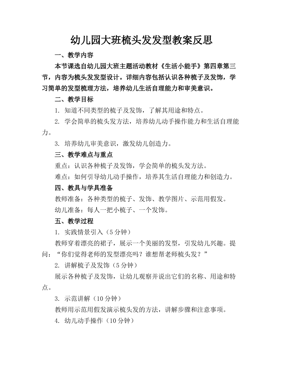 幼儿园大班梳头发发型教案反思(1)_第1页