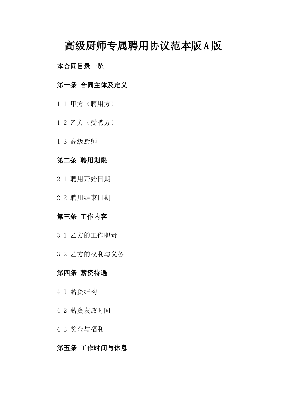 高级厨师专属聘用协议范本版A版_第2页