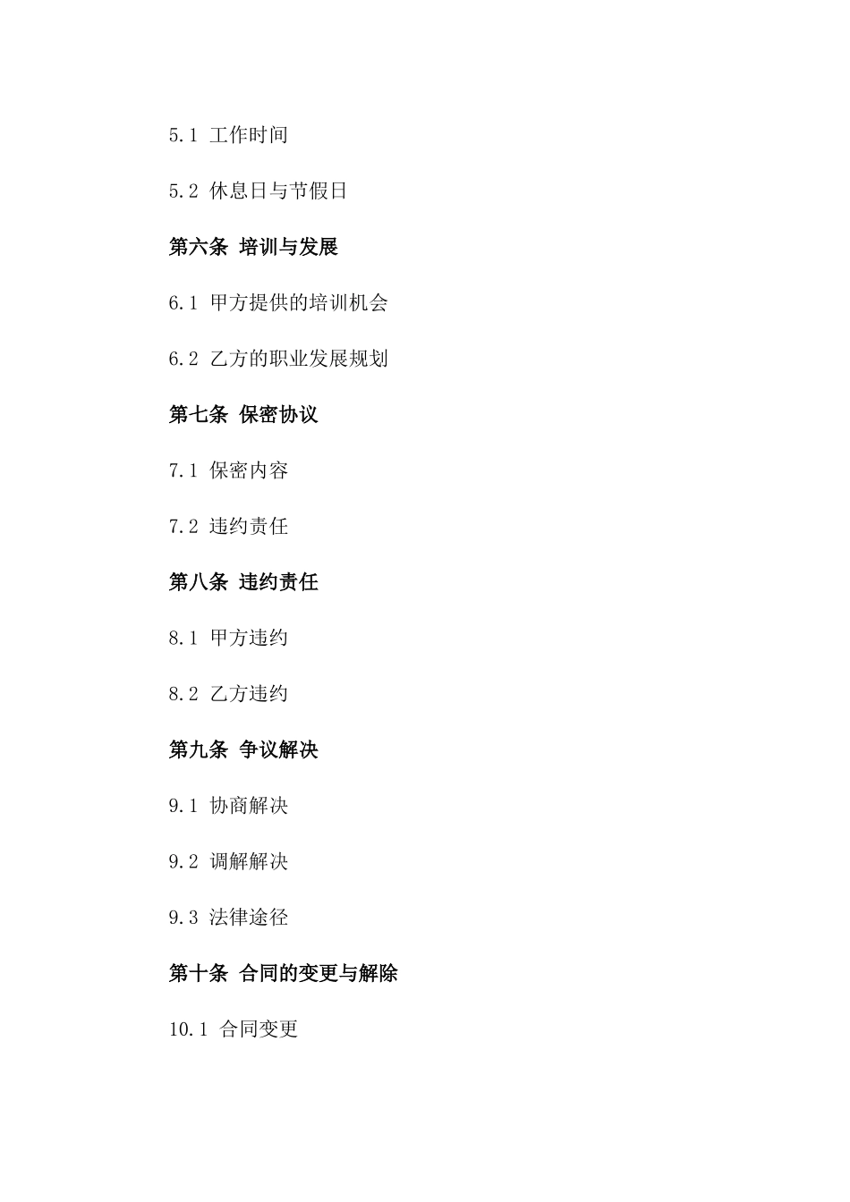 高级厨师专属聘用协议范本版A版_第3页