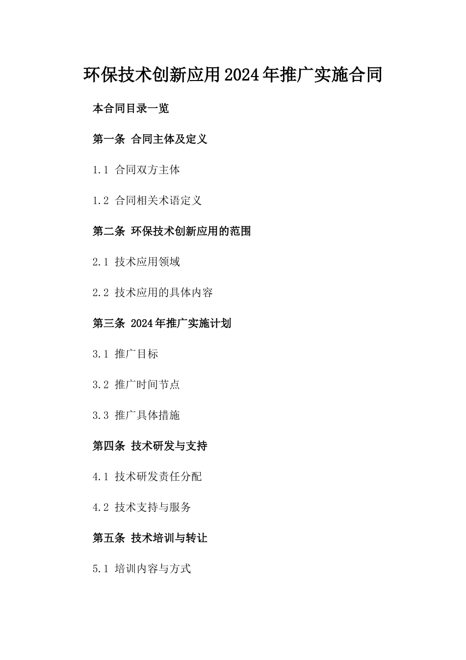 环保技术创新应用2024年推广实施合同_第1页