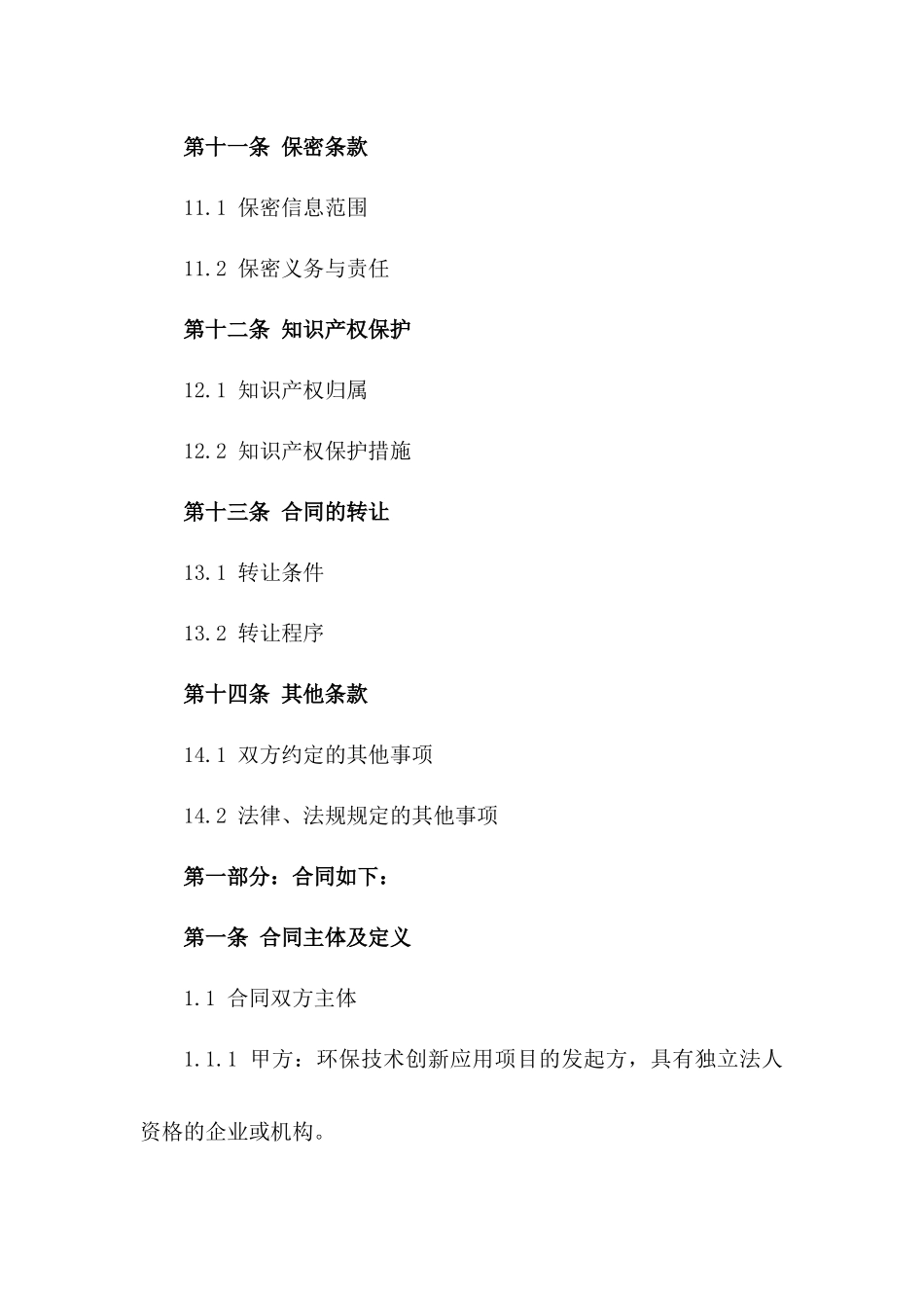 环保技术创新应用2024年推广实施合同_第3页