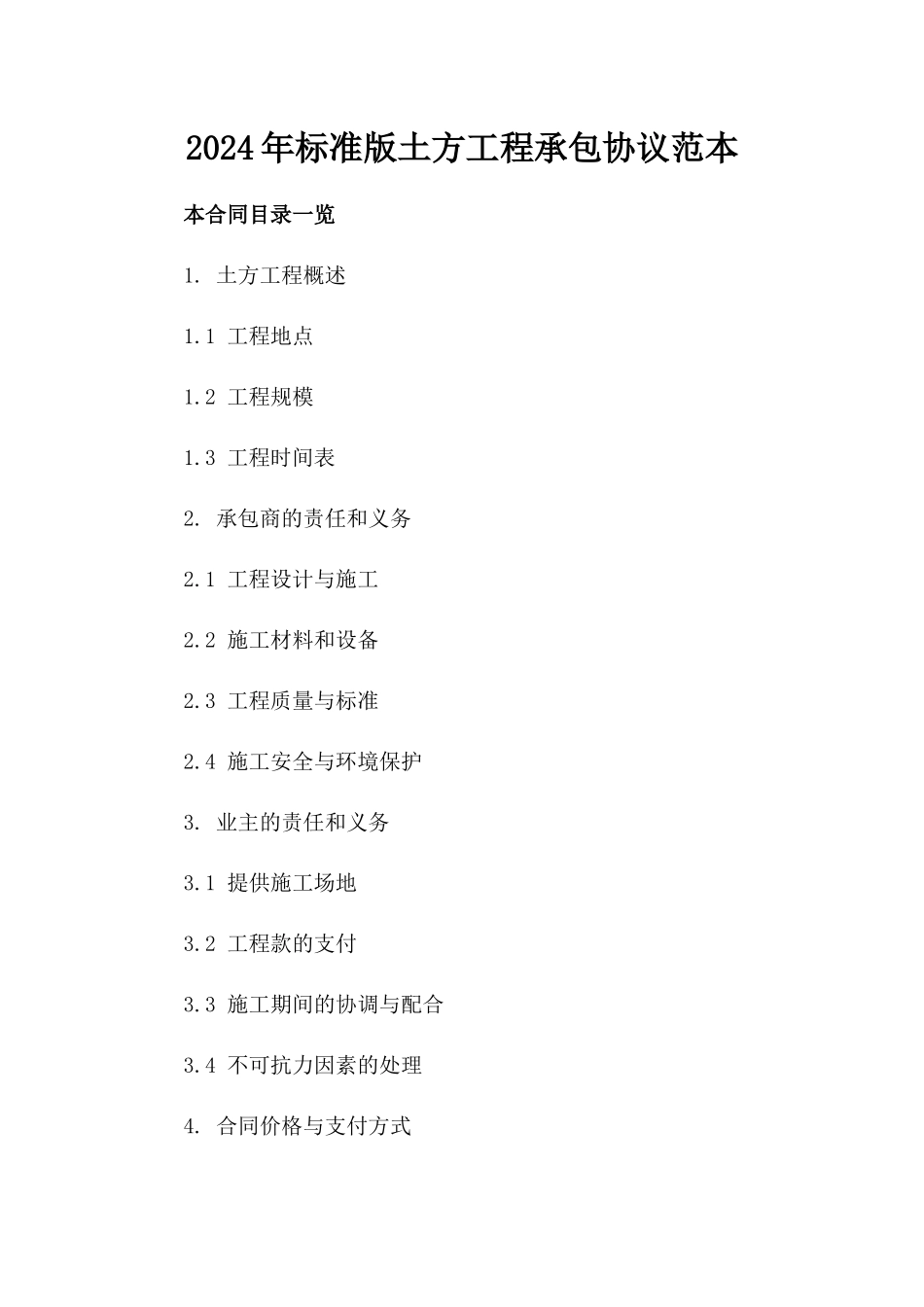 2024年标准版土方工程承包协议范本_第2页