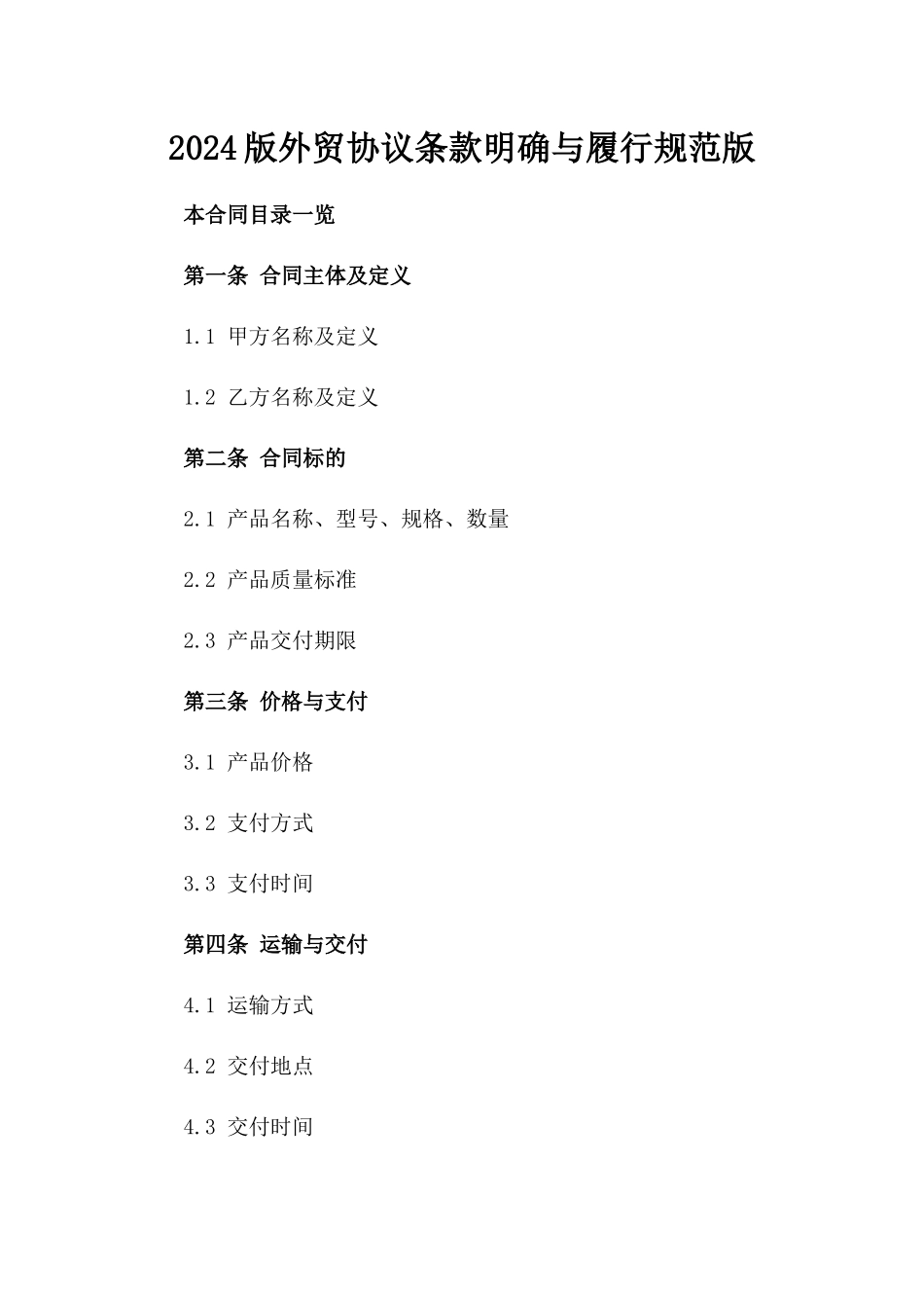 2024版外贸协议条款明确与履行规范版_第2页