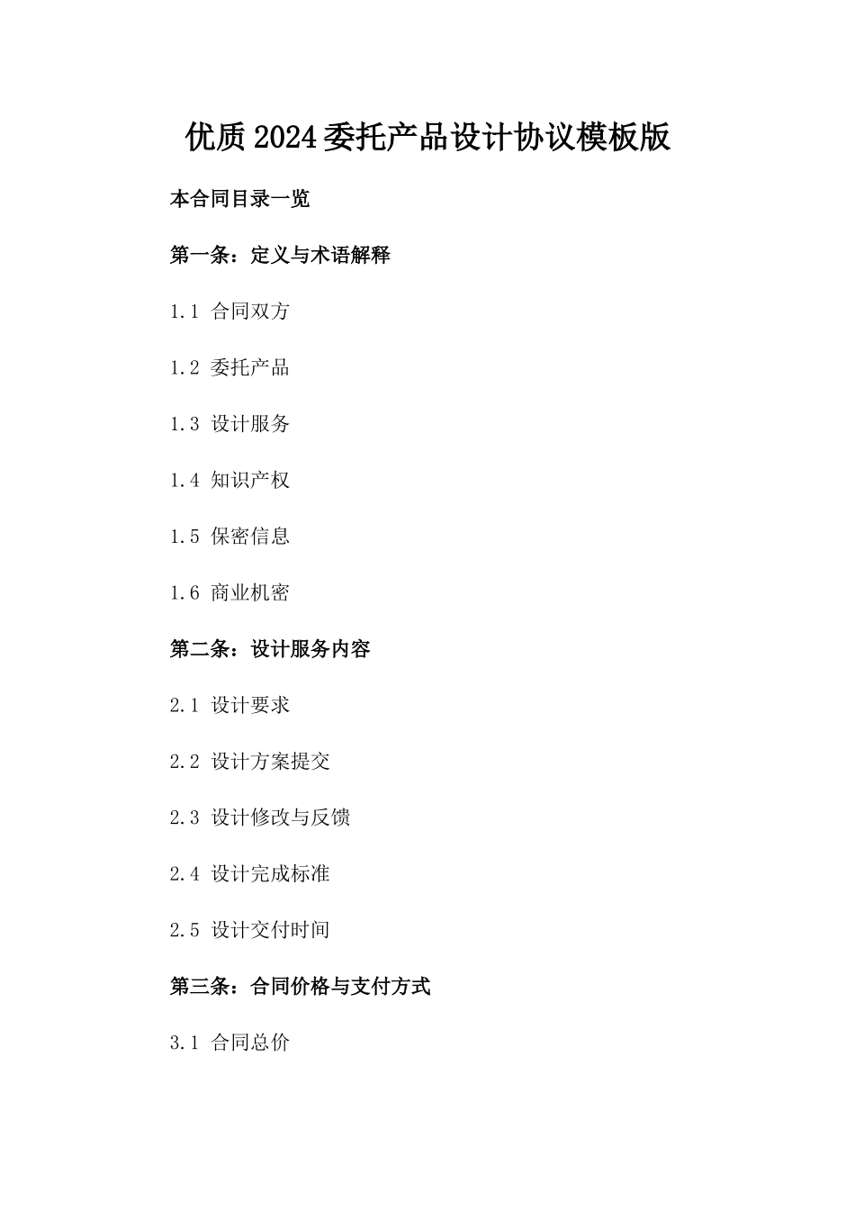 优质2024委托产品设计协议模板版_第2页