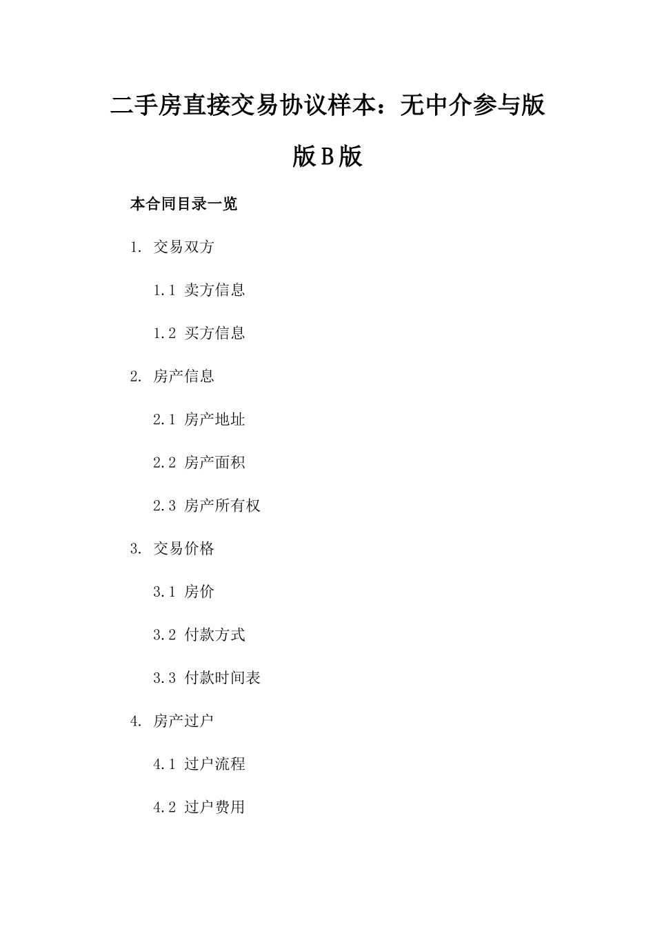 二手房直接交易协议样本：无中介参与版版B版_第2页