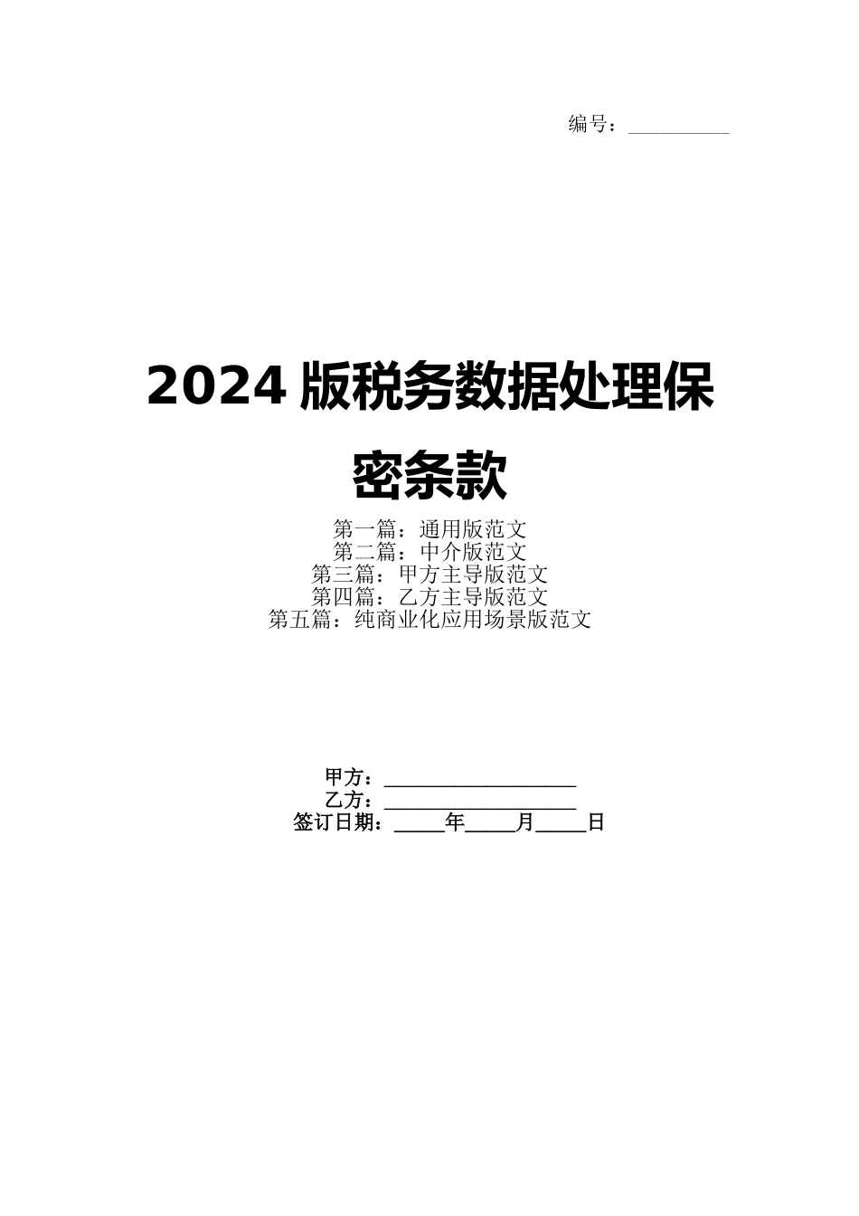 2024版税务数据处理保密条款_第1页