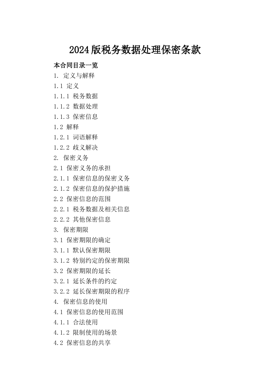 2024版税务数据处理保密条款_第2页