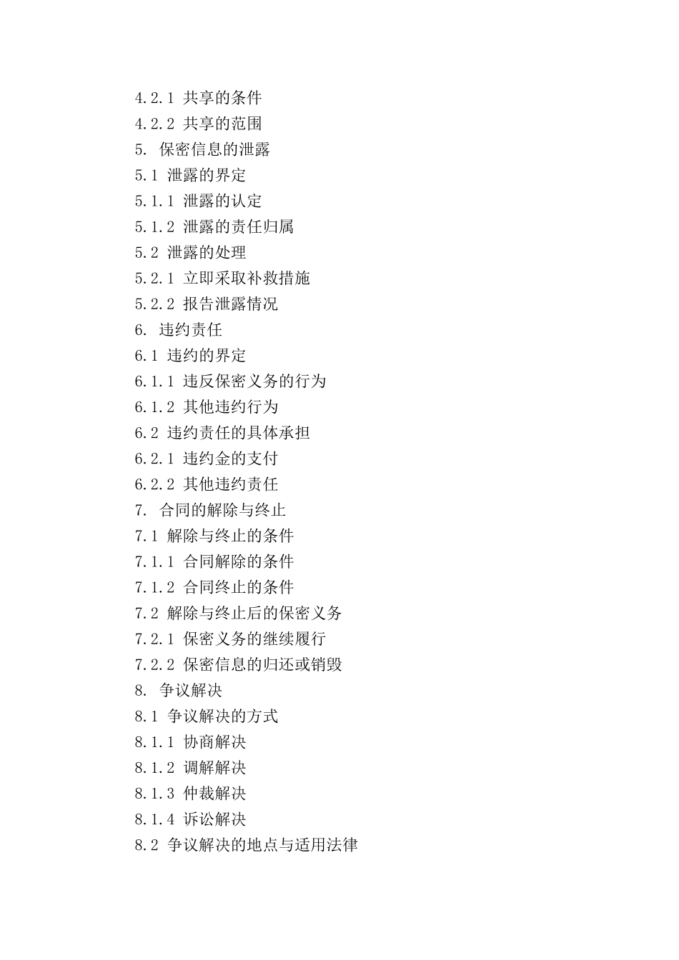 2024版税务数据处理保密条款_第3页