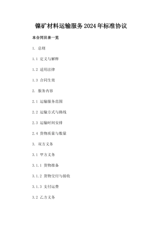 镍矿材料运输服务2024年标准协议