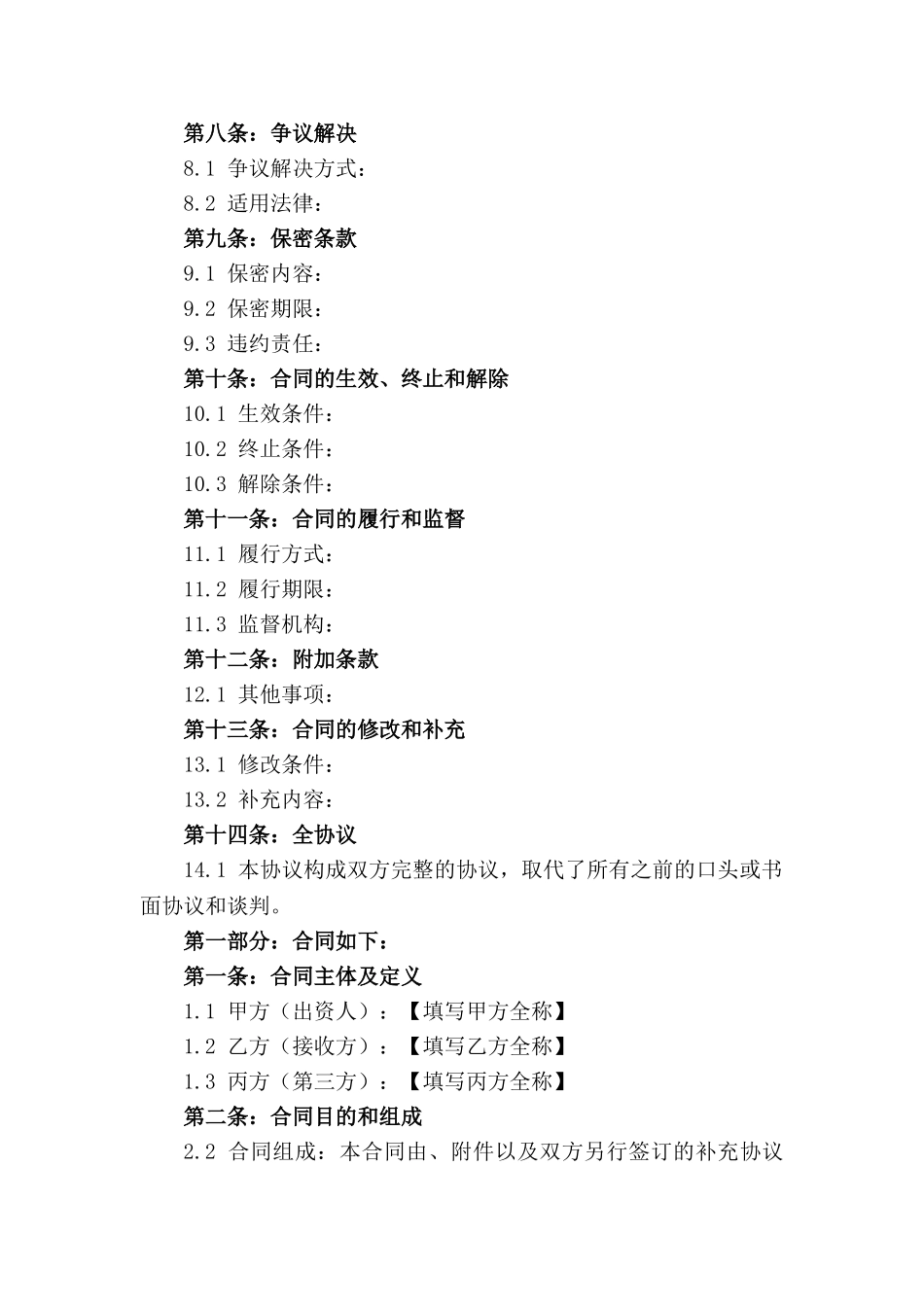 3.有限责任公司组建合同2024版示例_第2页