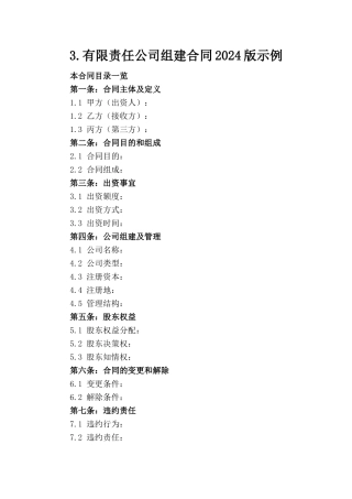3.有限责任公司组建合同2024版示例