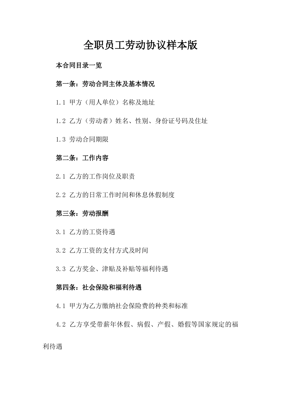 全职员工劳动协议样本版_第2页