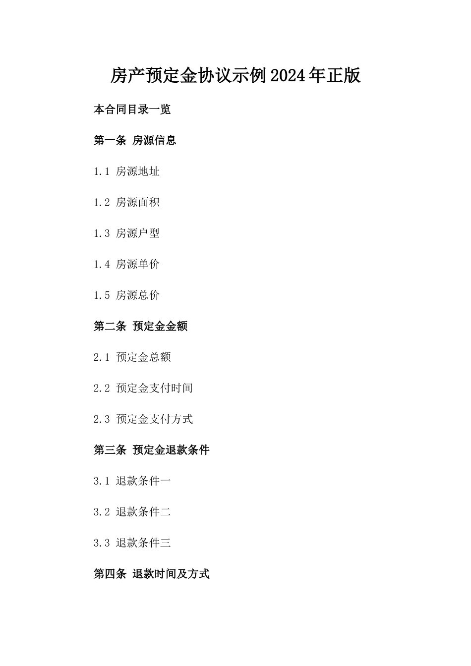 房产预定金协议示例2024年正版_第1页