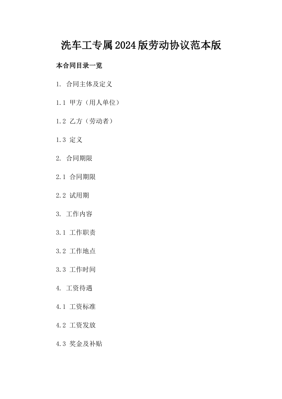洗车工专属2024版劳动协议范本版_第2页