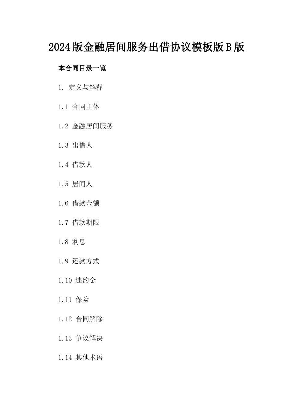 2024版金融居间服务出借协议模板版B版_第2页