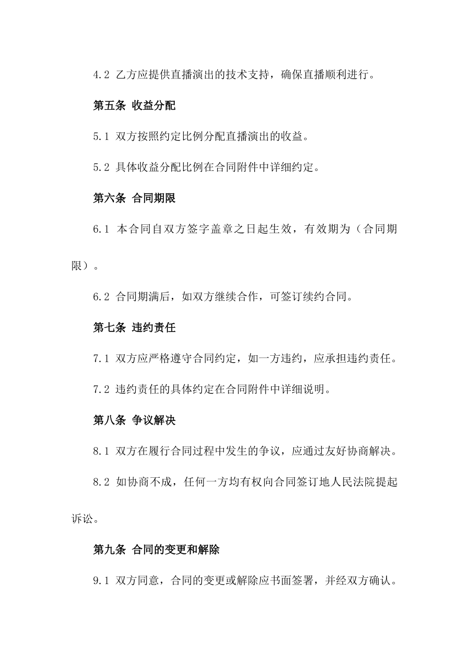 直播演出及推广合作合同2024年版_第2页