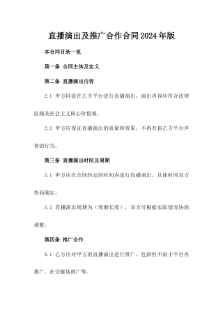 直播演出及推广合作合同2024年版