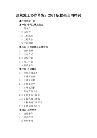 建筑施工协作草案：2024版框架合同样例