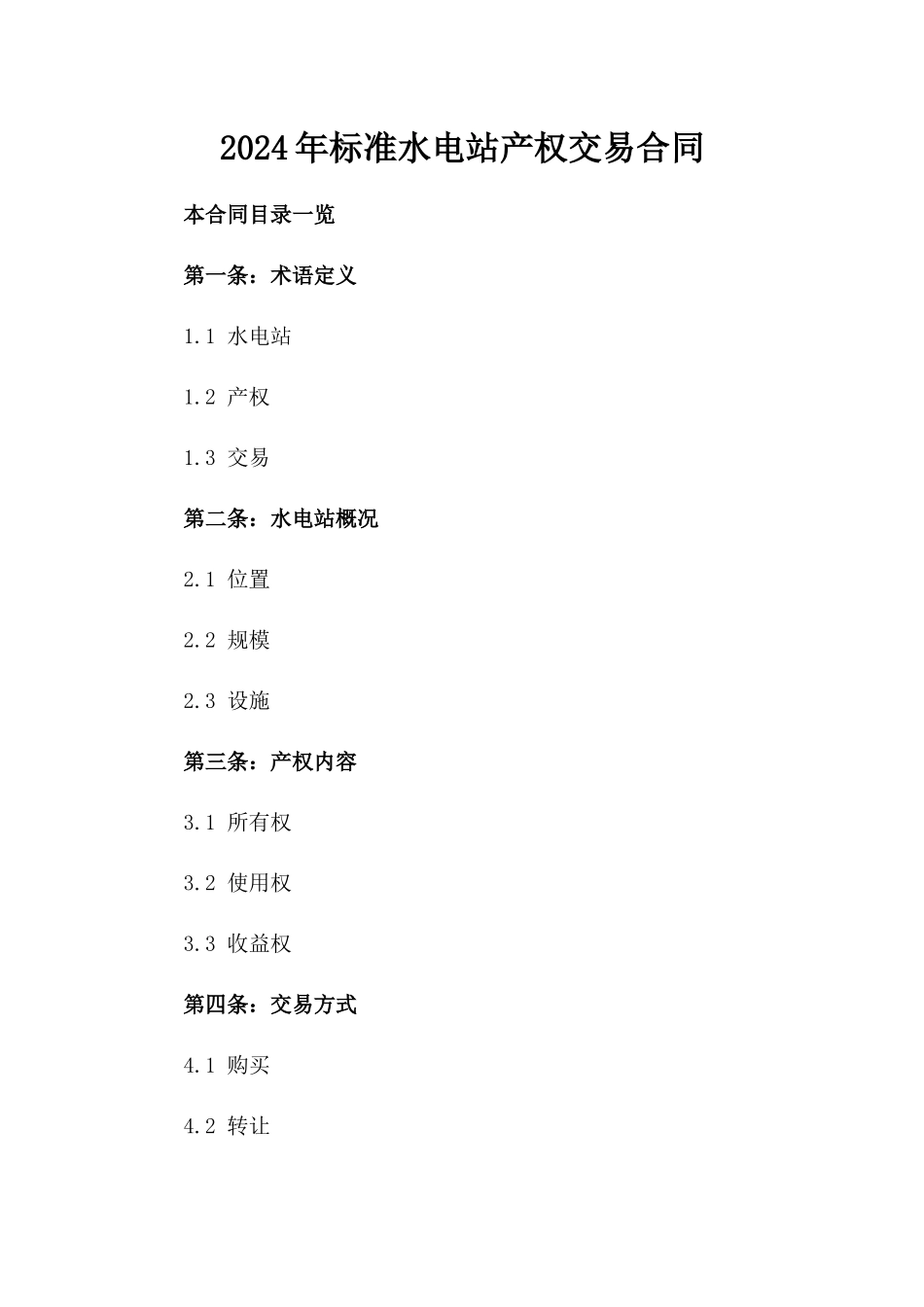 2024年标准水电站产权交易合同_第1页