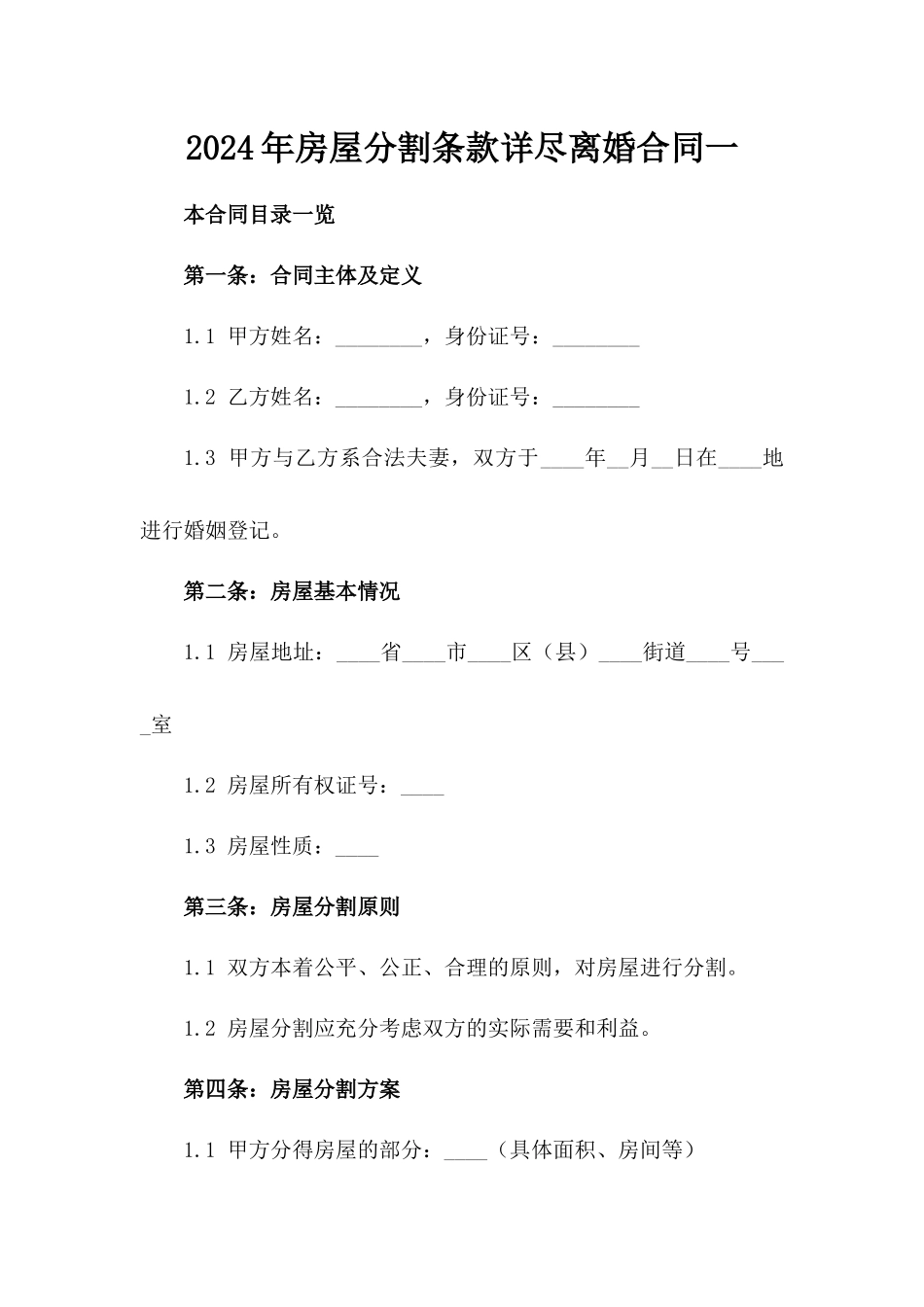 2024年房屋分割条款详尽离婚合同一_第2页