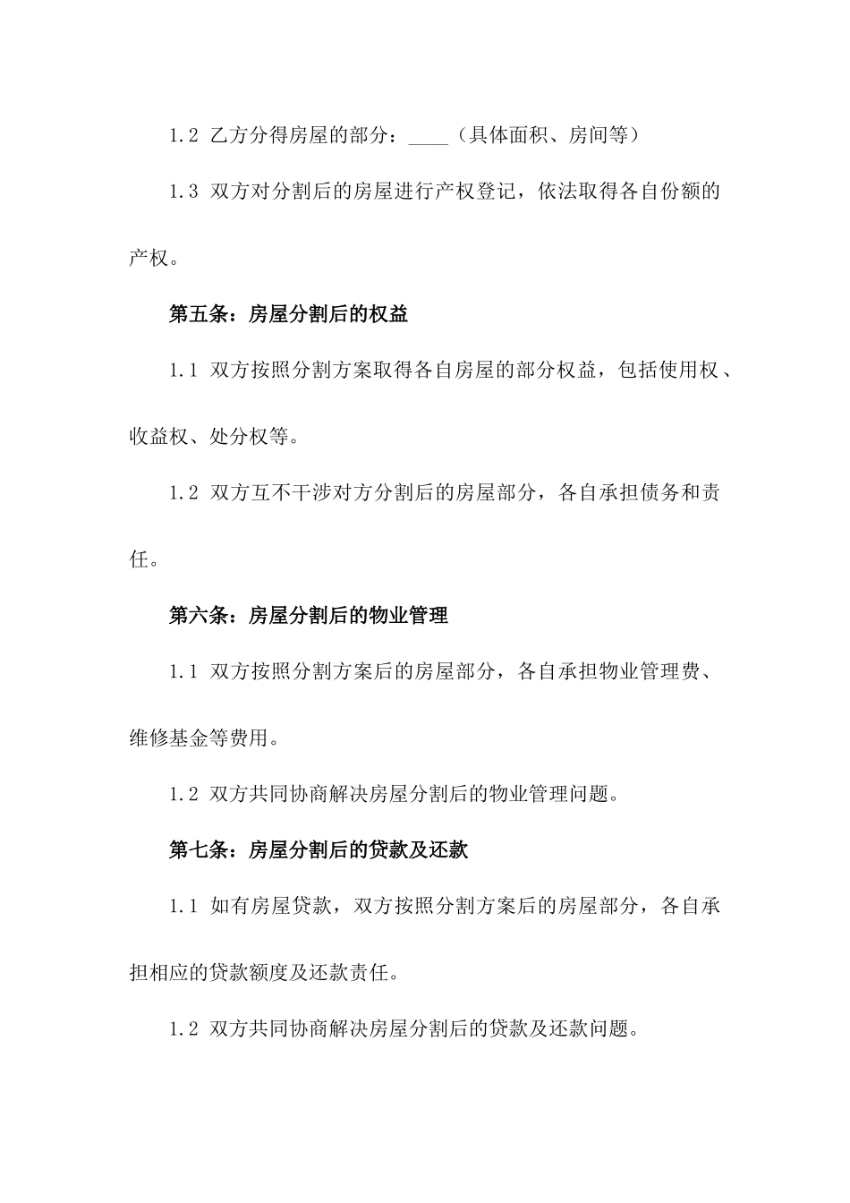2024年房屋分割条款详尽离婚合同一_第3页
