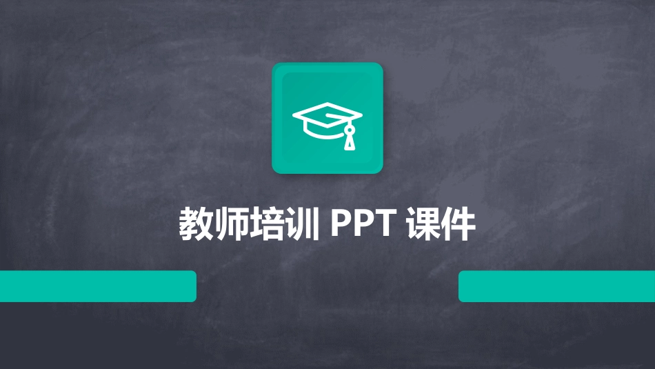 教师培训PPT课件_第1页