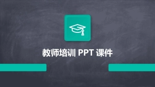 教师培训PPT课件