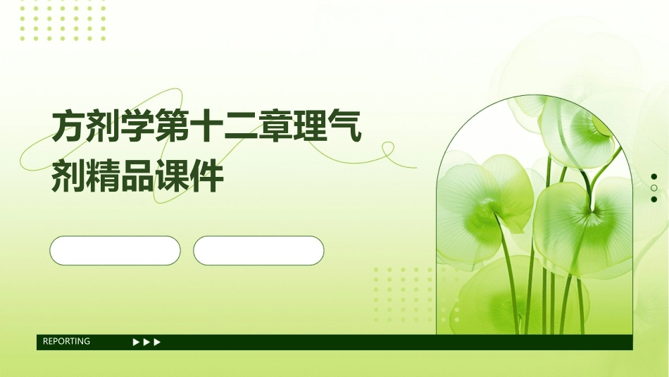 方剂学第十二章理气剂精品课件_第1页