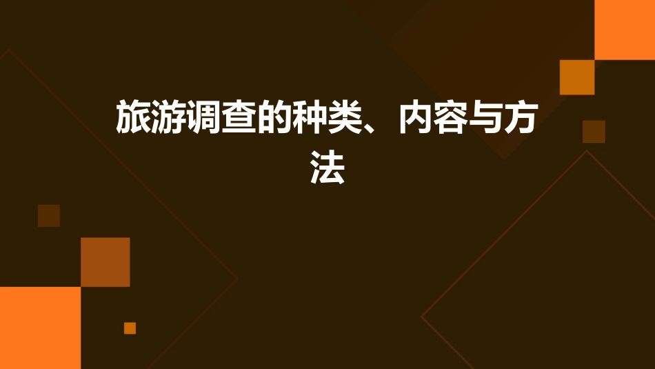 旅游调查的种类、内容与方法_第1页