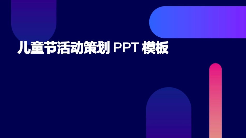儿童节活动策划PPT模板_第1页