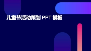 儿童节活动策划PPT模板