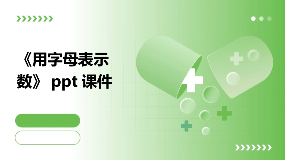 《用字母表示数》ppt课件_第1页