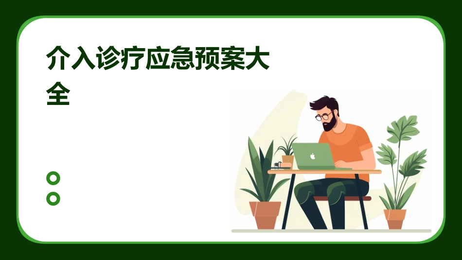 介入诊疗应急预案大全_第1页