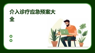 介入诊疗应急预案大全