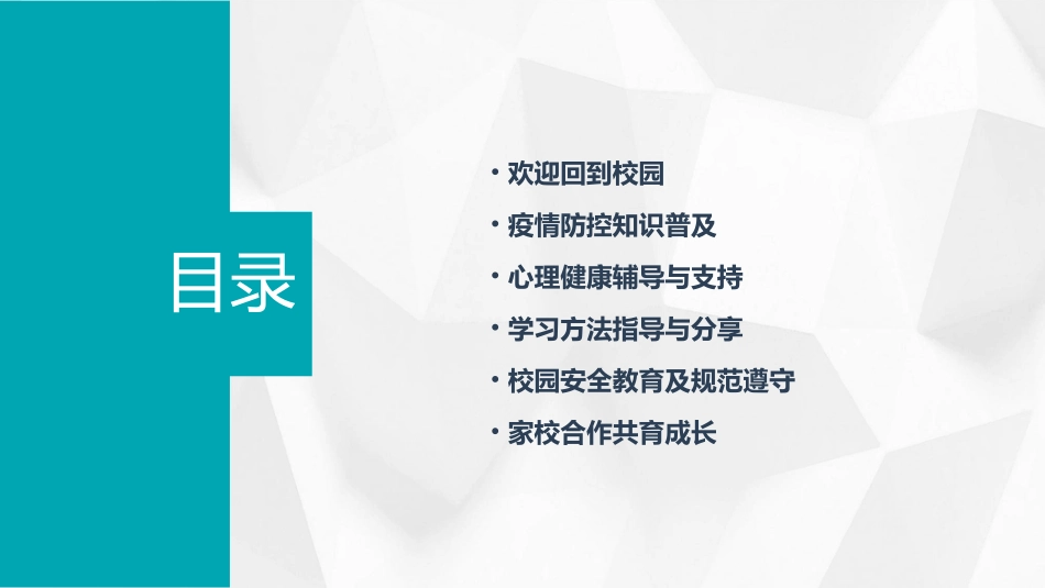 小学生复课开学第一课ppt免费_第2页