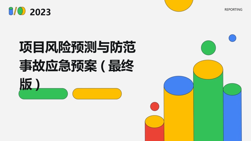 项目风险预测与防范事故应急预案(最终版)_第1页