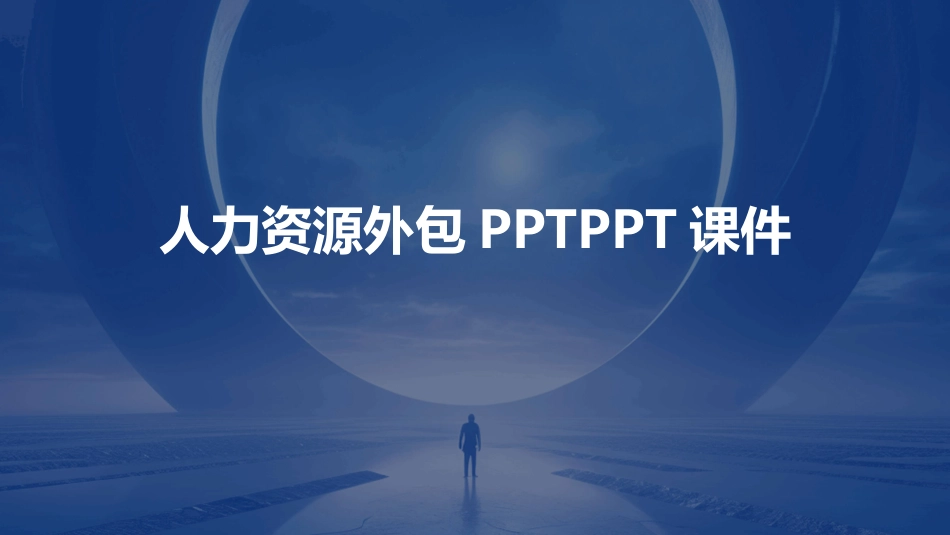 人力资源外包PPTPPT课件_第1页