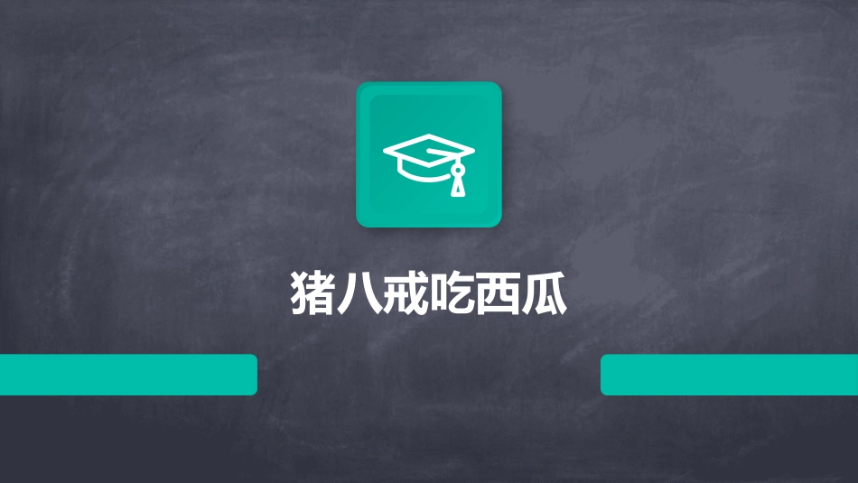 猪八戒吃西瓜_第1页