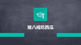猪八戒吃西瓜