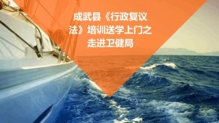 成武县《行政复议法》培训送学上门之走进卫健局