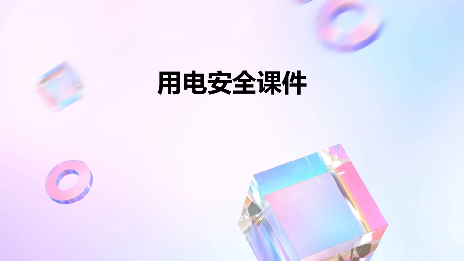 用电安全课件_第1页