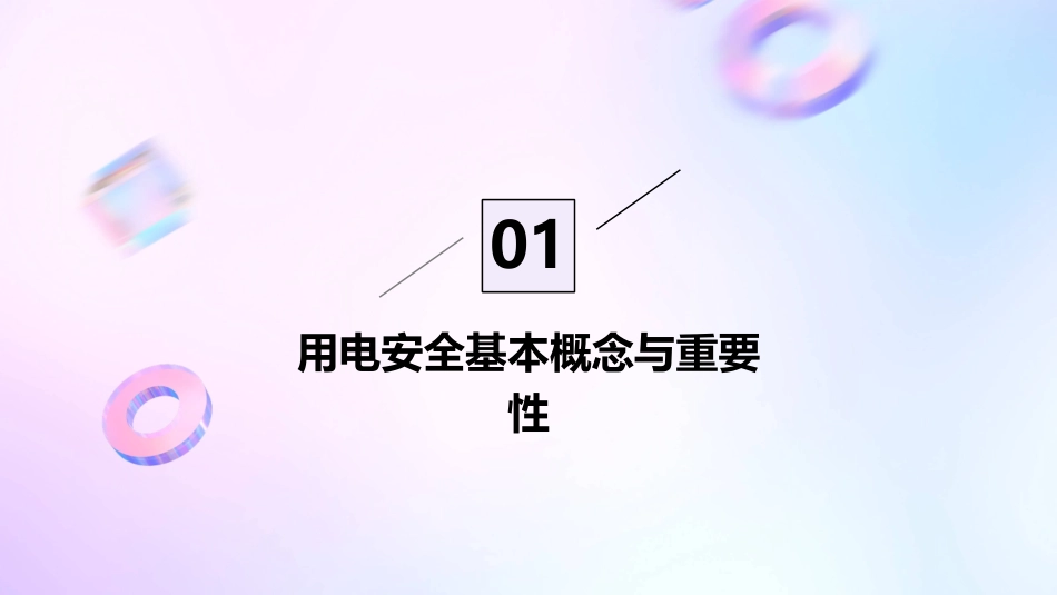 用电安全课件_第3页