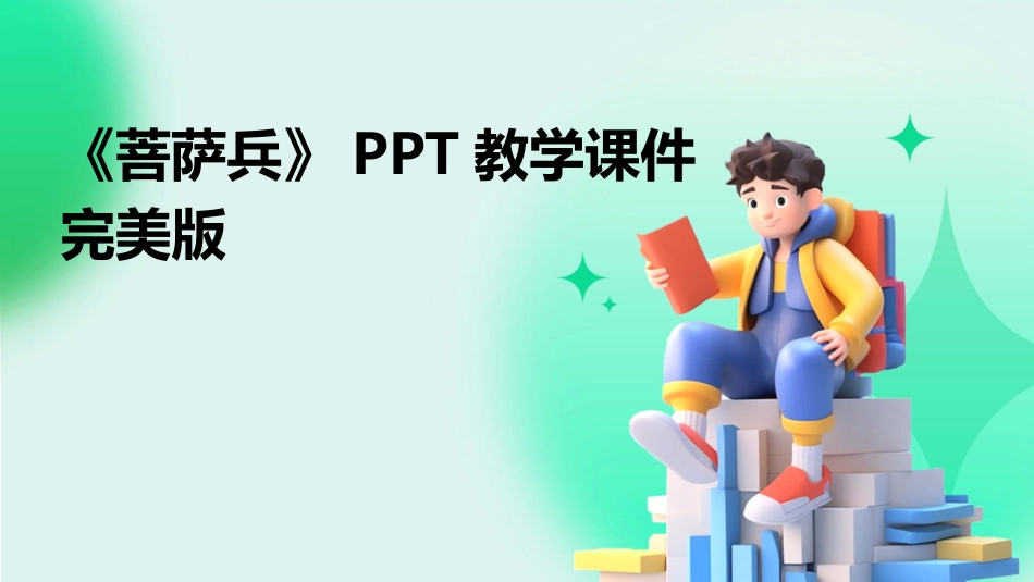 《菩萨兵》PPT教学课件完美版_第1页