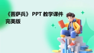 《菩萨兵》PPT教学课件完美版