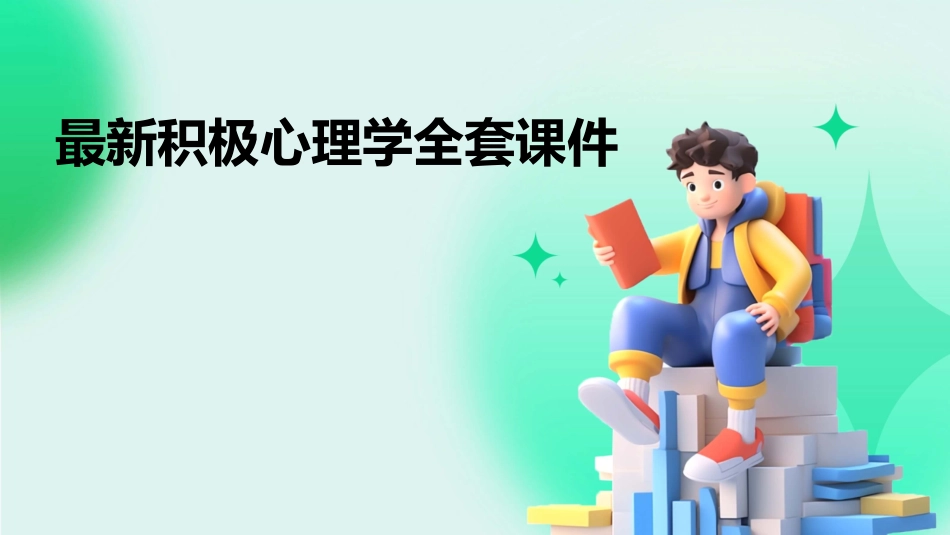 最新积极心理学全套课件_第1页