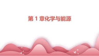 第1章化学与能源