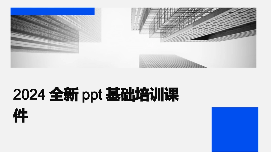 2024全新ppt基础培训课件_第1页