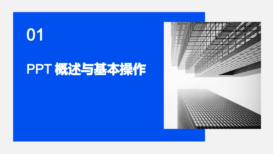 2024全新ppt基础培训课件_第3页