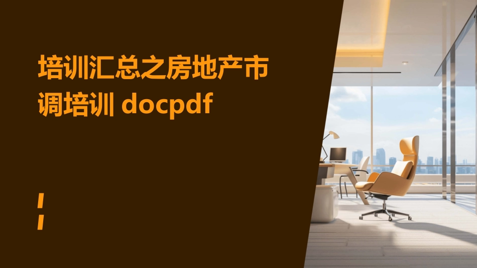 培训汇总之房地产市调培训docpdf_第1页